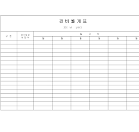 경비 월계표 경비 월계표